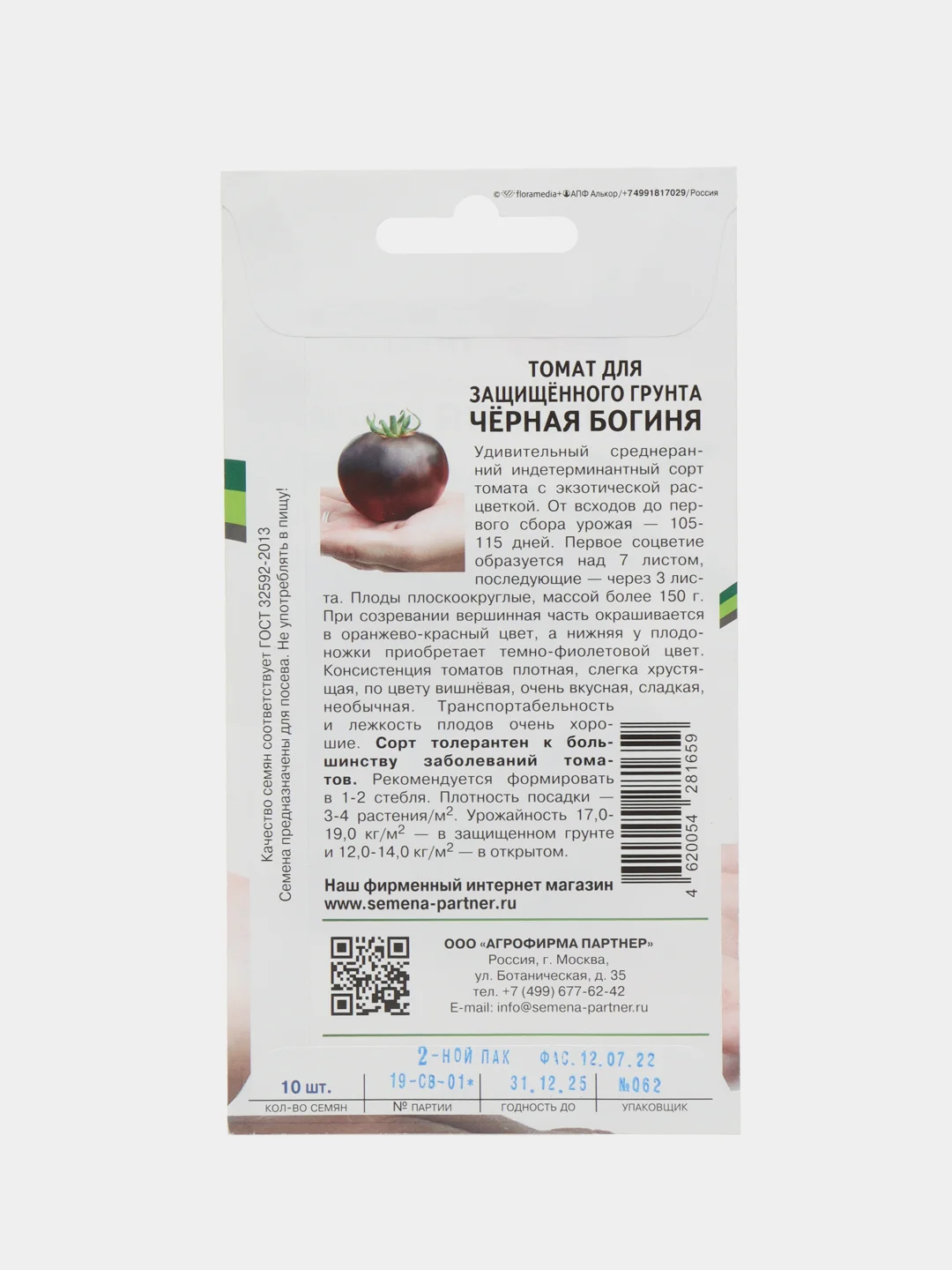 Томат для защищённого грунта Чёрная богиня Партнёр