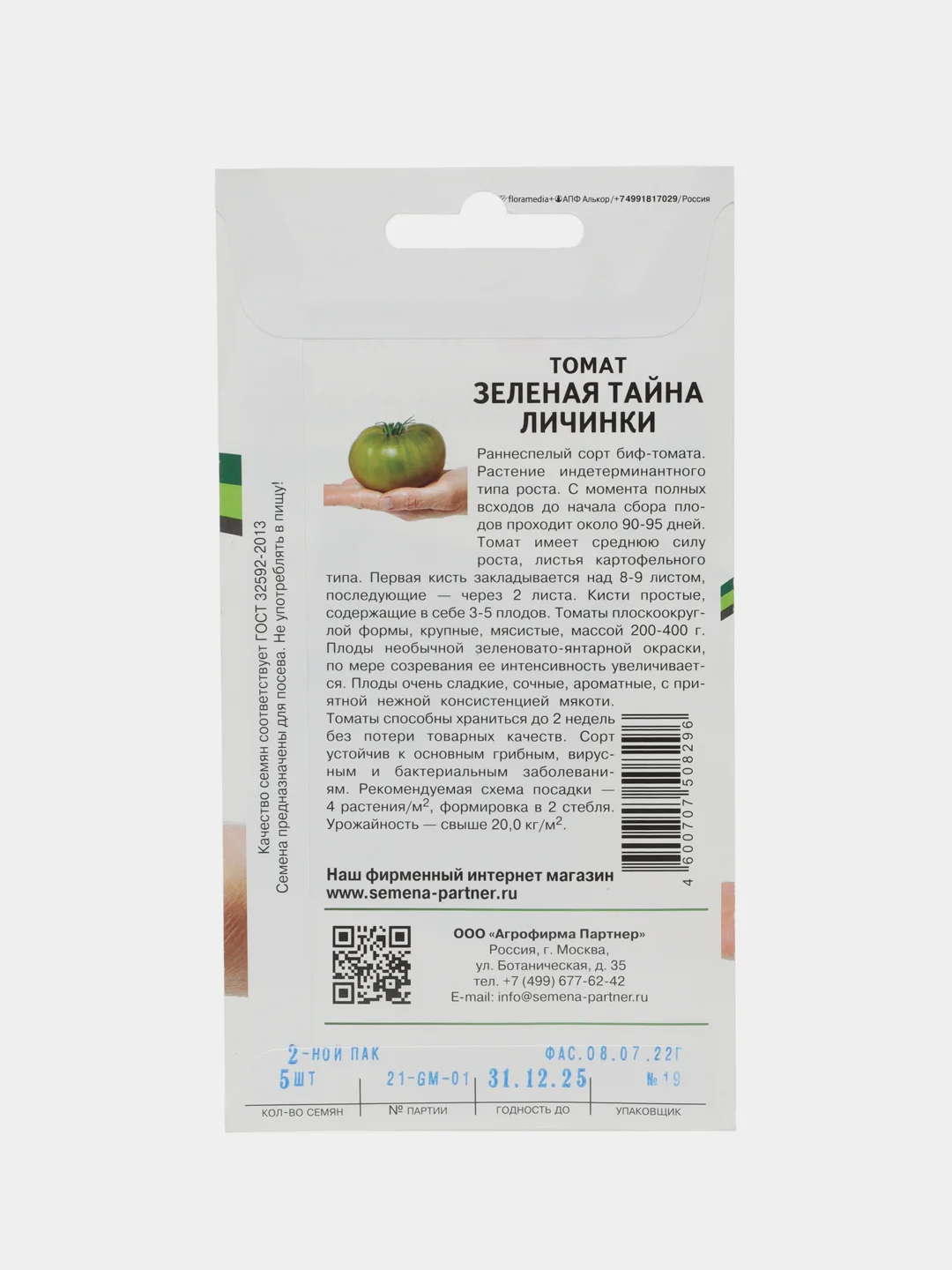 Томат Зелёная тайна личинки, Партнёр