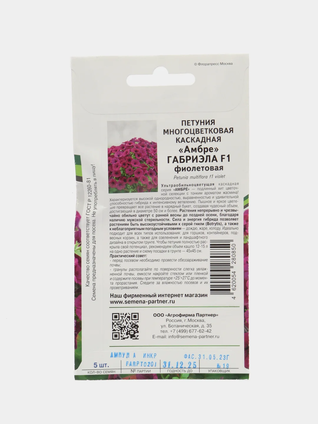 Габриэла - петуния многоцветковая каскадная, Партнёр