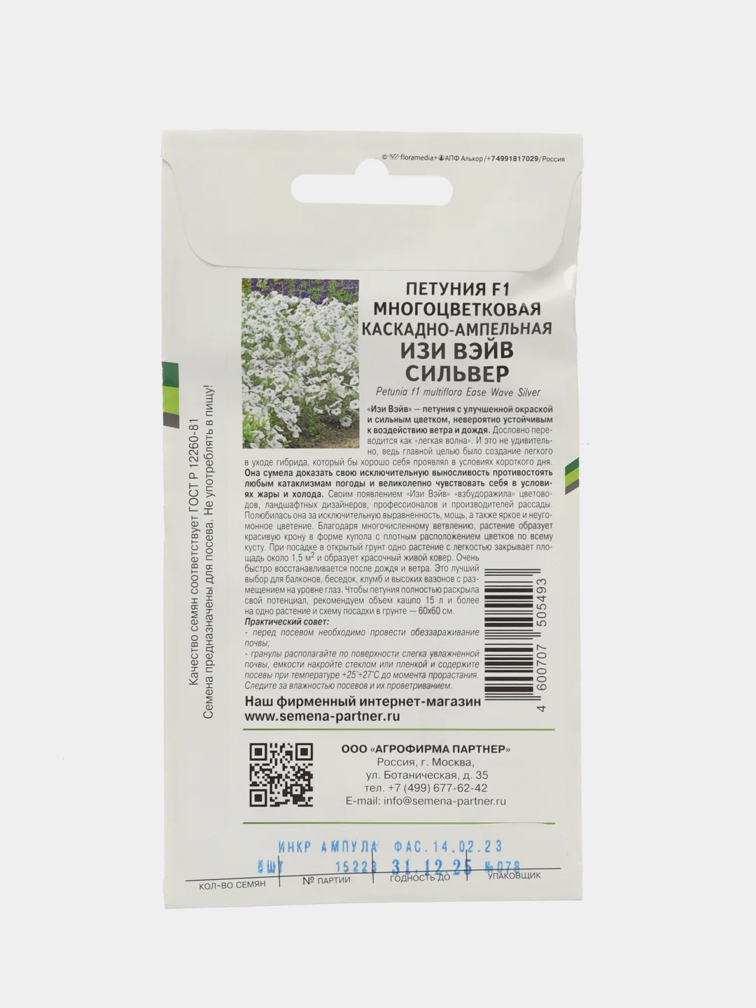 Изи вэйв сильвер - петуния многоцветковая каскадно-ампельная Партнёр