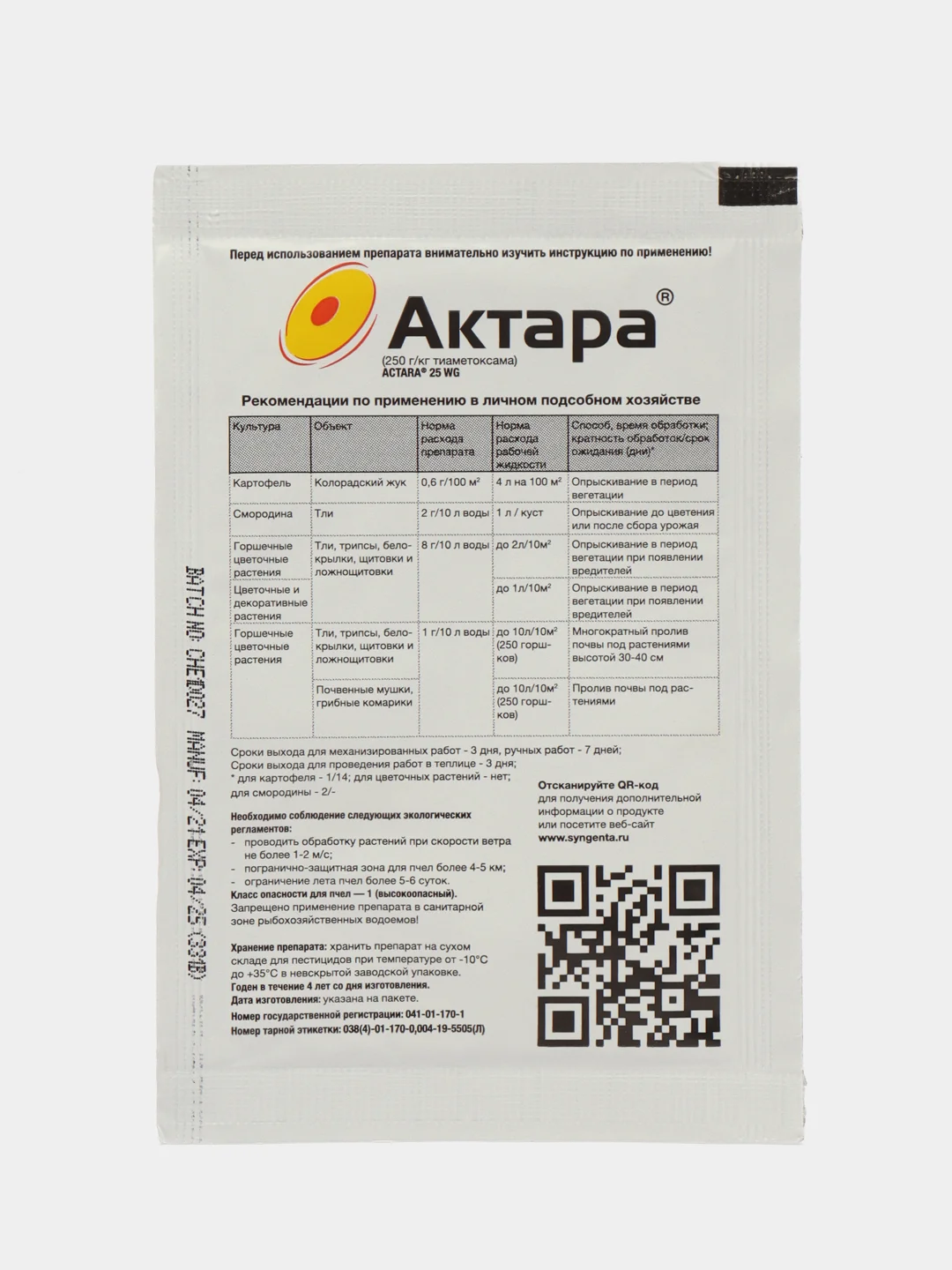 Инсектицид Syngenta "Актара" для защиты от вредителей