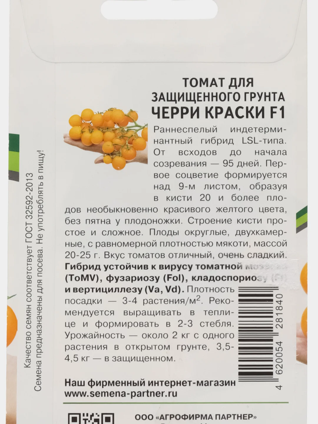 Томат для защищённого грунта, Черри краски, Партнёр