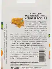 Томат для защищённого грунта, Черри краски, Партнёр