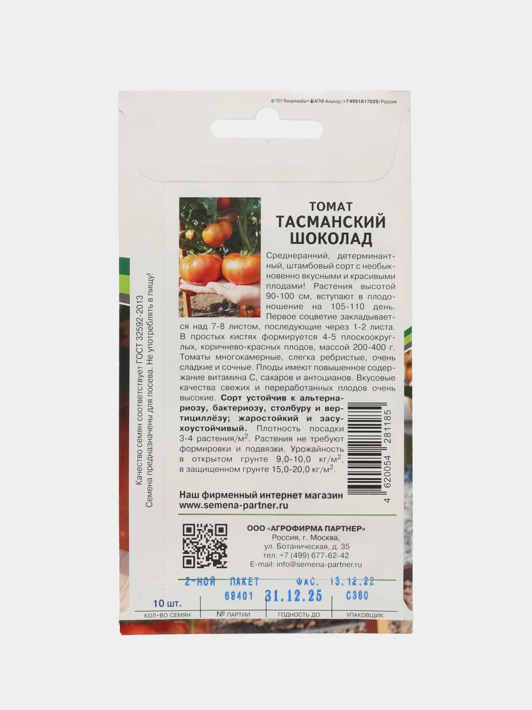 Томат Тасманский шоколад, Партнёр