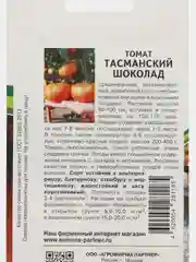 Томат Тасманский шоколад, Партнёр