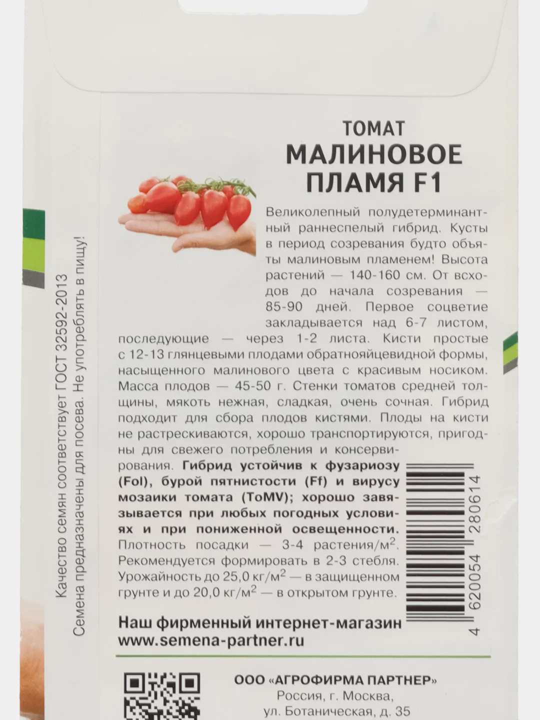 Томат Малиновое пламя, Партнёр