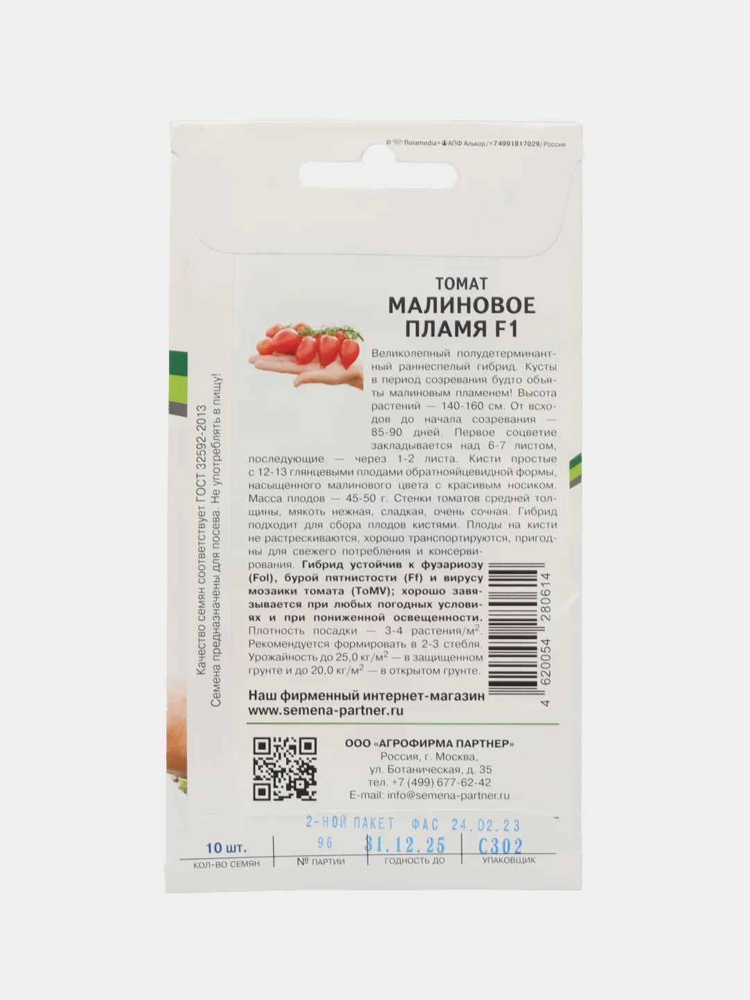 Томат Малиновое пламя, Партнёр