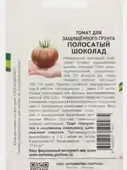 Томат для защищенного грунта Полосатый шоколад Партнёр