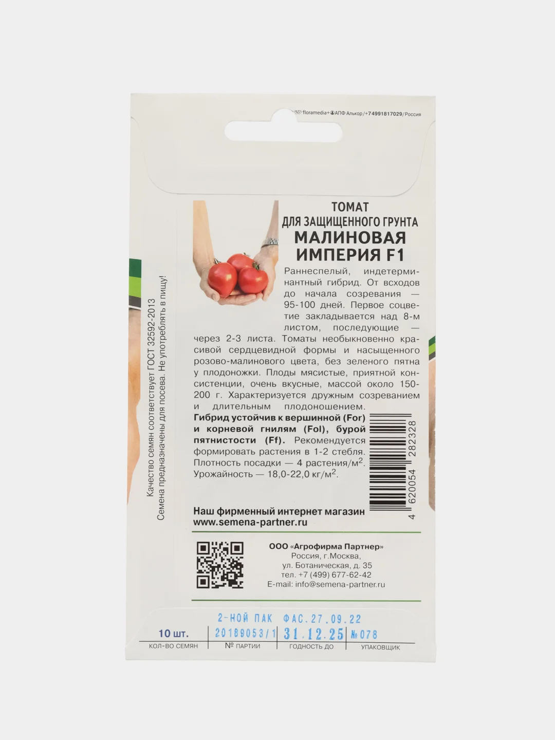 Томат для защищённого грунта Малиновая империя Партнёр