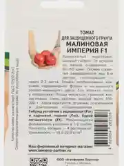 Томат для защищённого грунта Малиновая империя Партнёр