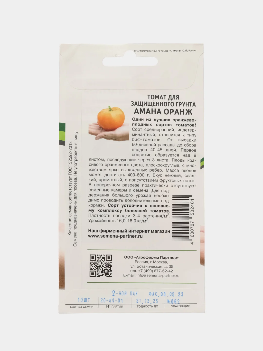 Томат для защищённого грунта Амана оранж, Партнёр