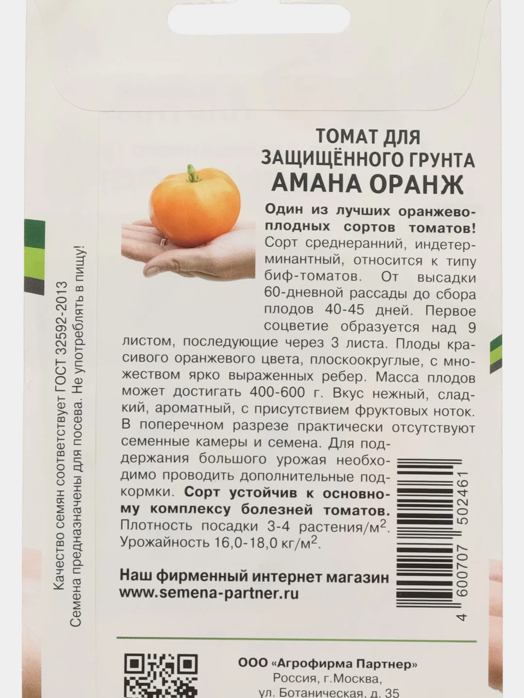 Томат для защищённого грунта Амана оранж, Партнёр