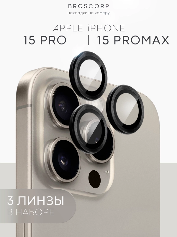 Стекло на камеру на Apple iPhone 15,14,13, Pro Max/Pro/Plus/Mini защитное BROSCORP, 4 вида
