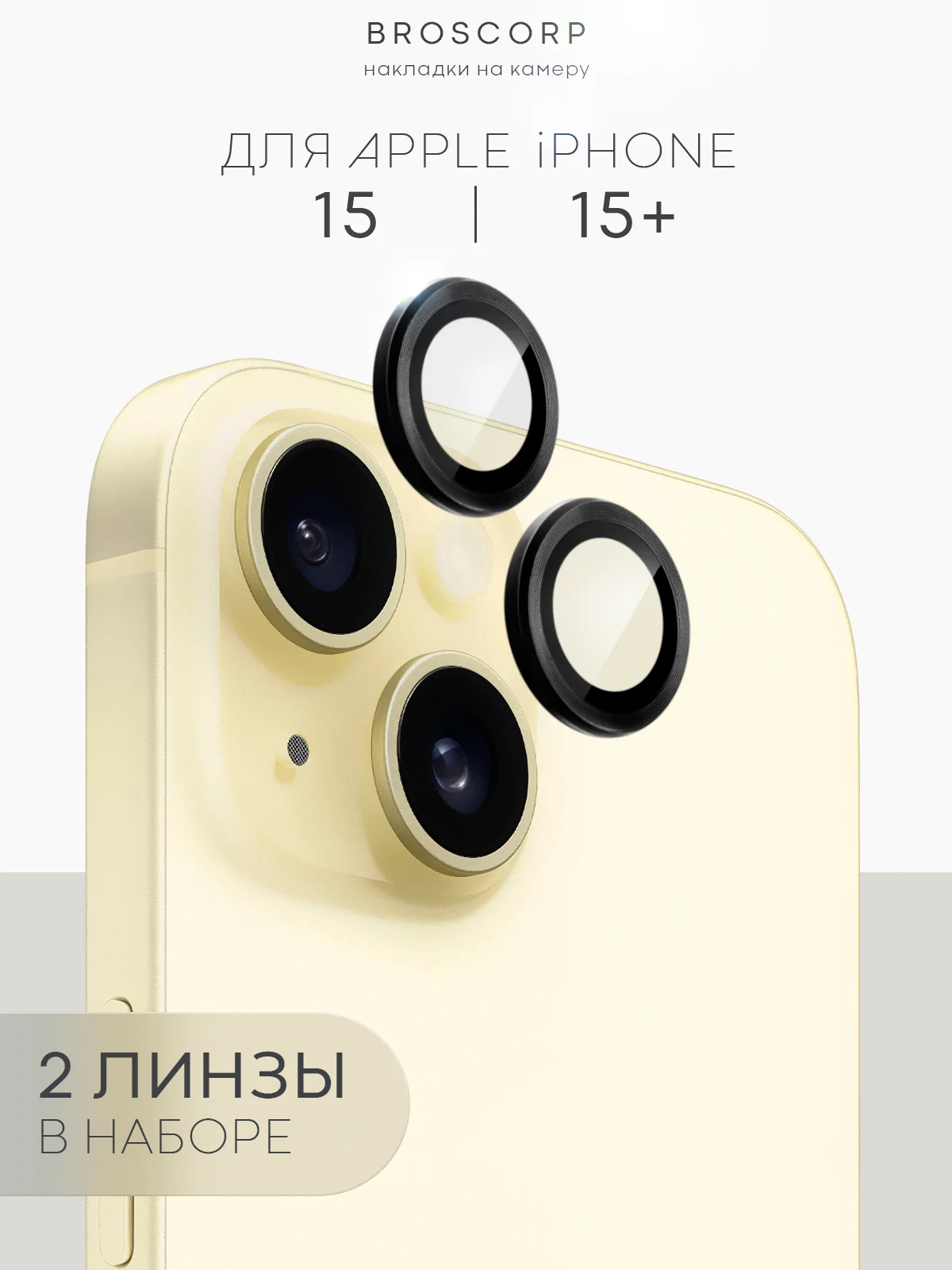 Стекло на камеру на Apple iPhone 15,14,13, Pro Max/Pro/Plus/Mini защитное BROSCORP, 4 вида