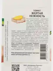 Жёлтая нежность томат, Партнёр