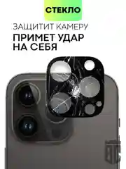 Стекло на камеру на Apple iPhone 15,14,13, Pro Max/Pro/Plus/Mini защитное BROSCORP, 4 вида
