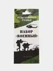 Набор швейных игл "Военный", 10 штук
