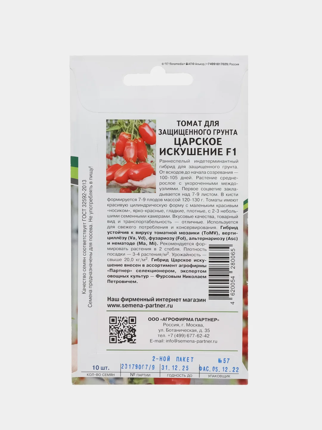Томат для защищённого грунта Царское искушение, Партнёр
