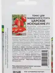 Томат для защищённого грунта Царское искушение, Партнёр