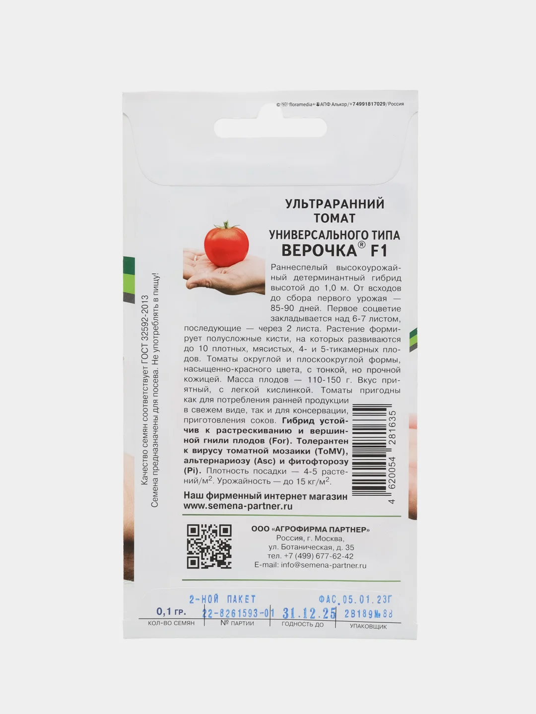 Верочка - ультраранний томат универсального типа, Партнёр