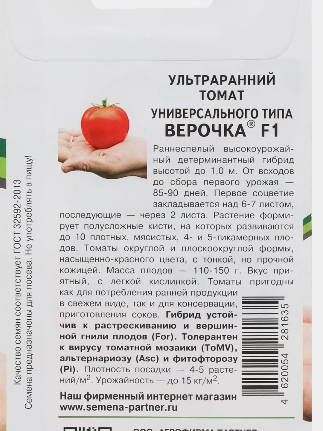 Верочка - ультраранний томат универсального типа, Партнёр