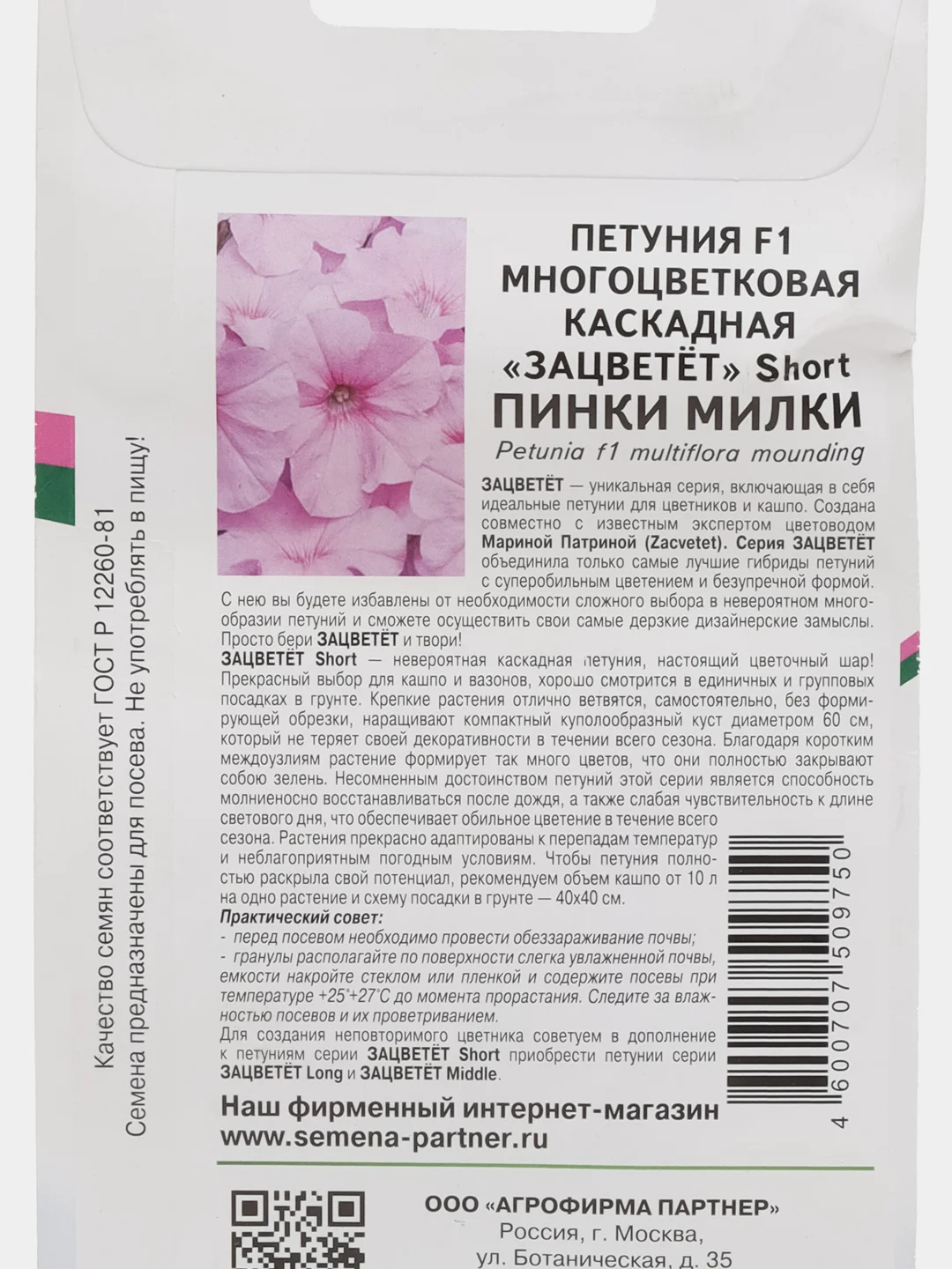 Пинки милки - петуния многоцветковая каскадная Партнёр