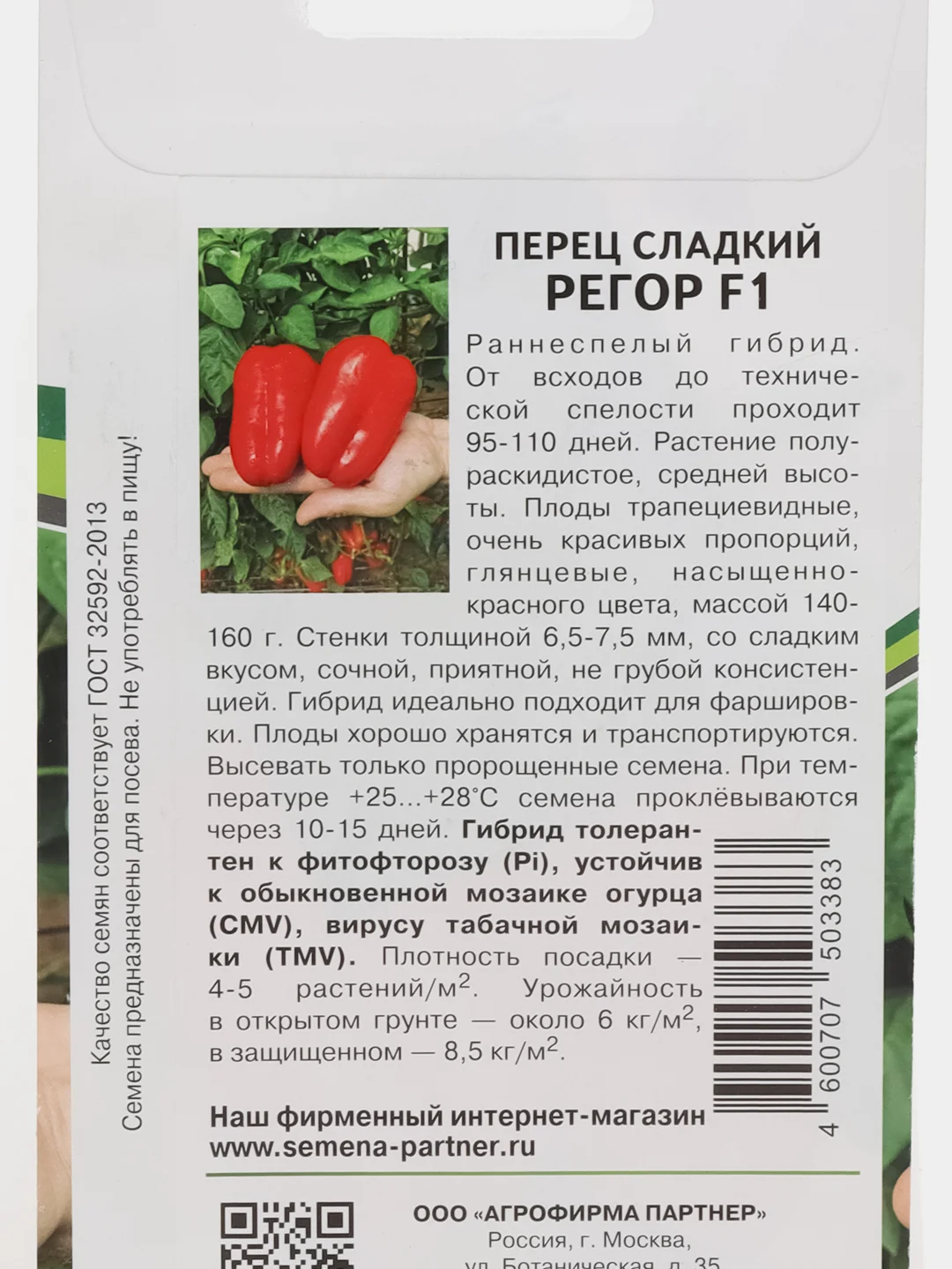 Перец сладкий Регор F1 Партнёр