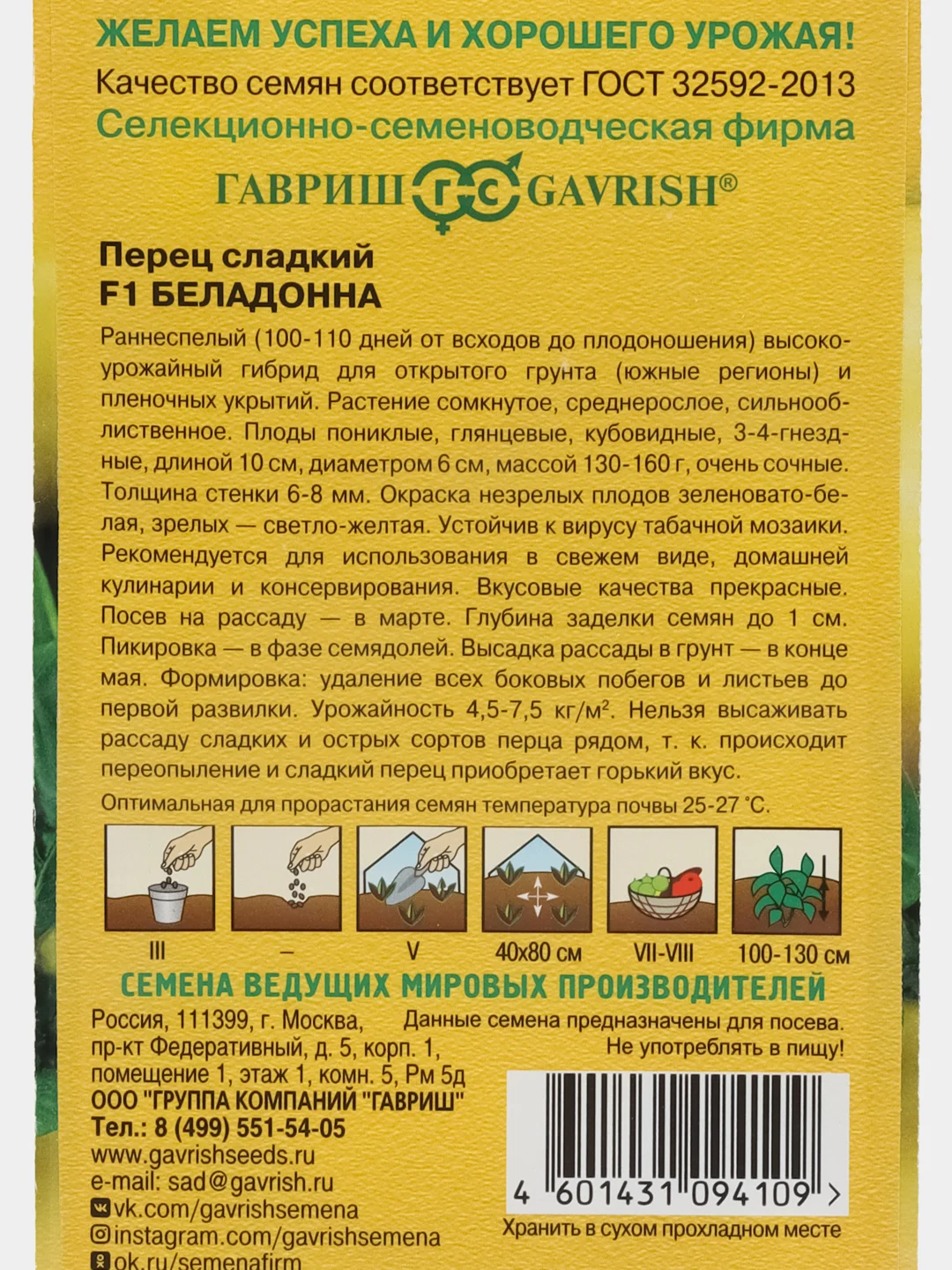 Беладонна перец сладкий, Гавриш
