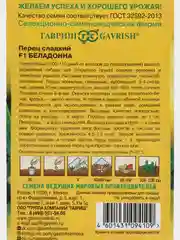 Беладонна перец сладкий, Гавриш