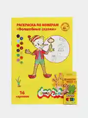 Раскраска "Волшебные сказки", с короткими цветными карандашами