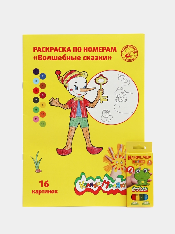 Раскраска "Волшебные сказки", с короткими цветными карандашами