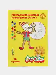 Раскраска "Волшебные сказки", с короткими цветными карандашами