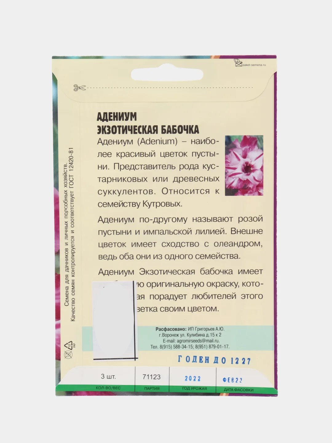 Семена цветов Адениум "Экзотическая бабочка"