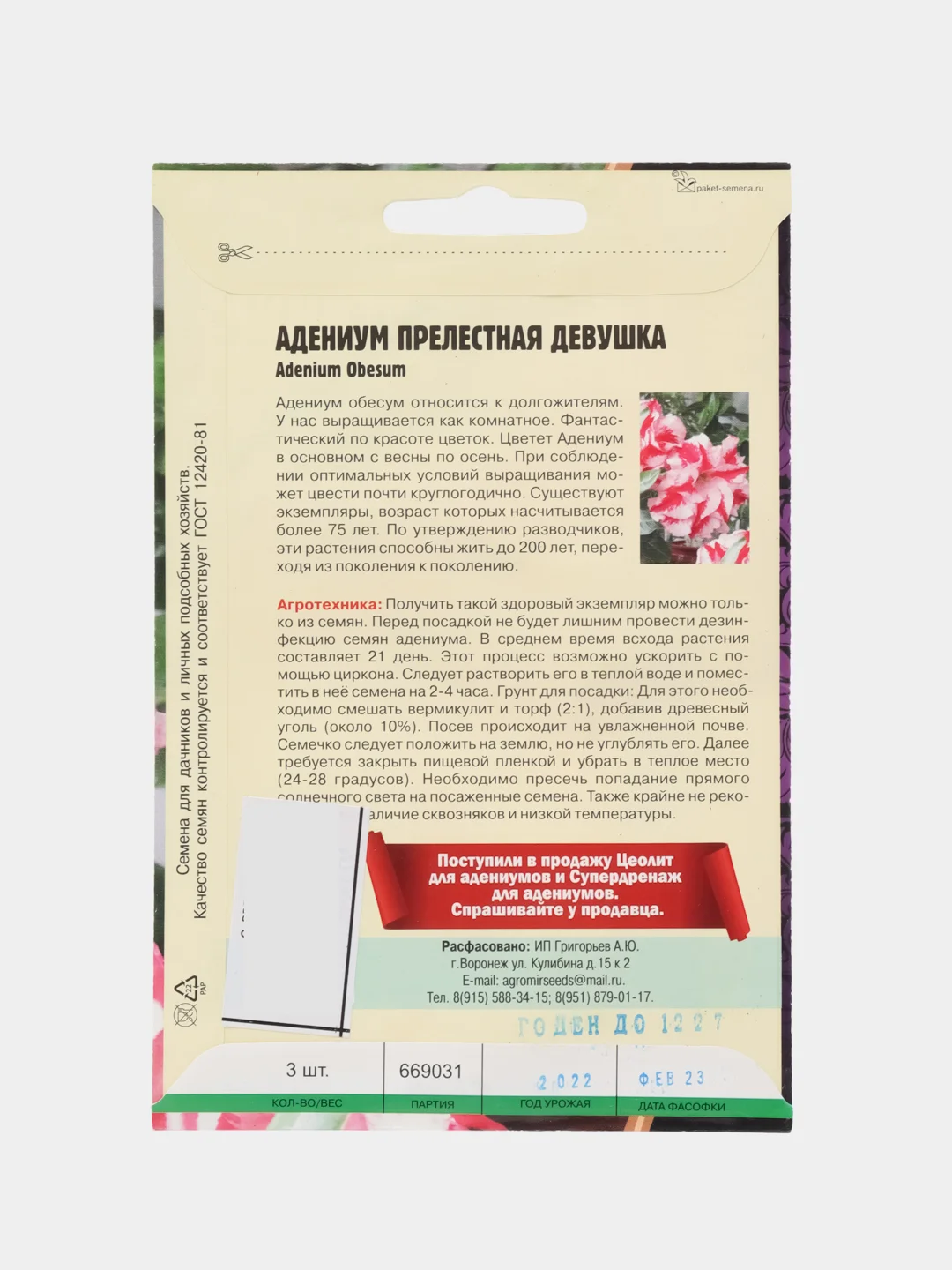Семена цветов Адениум "Прелестная девушка"