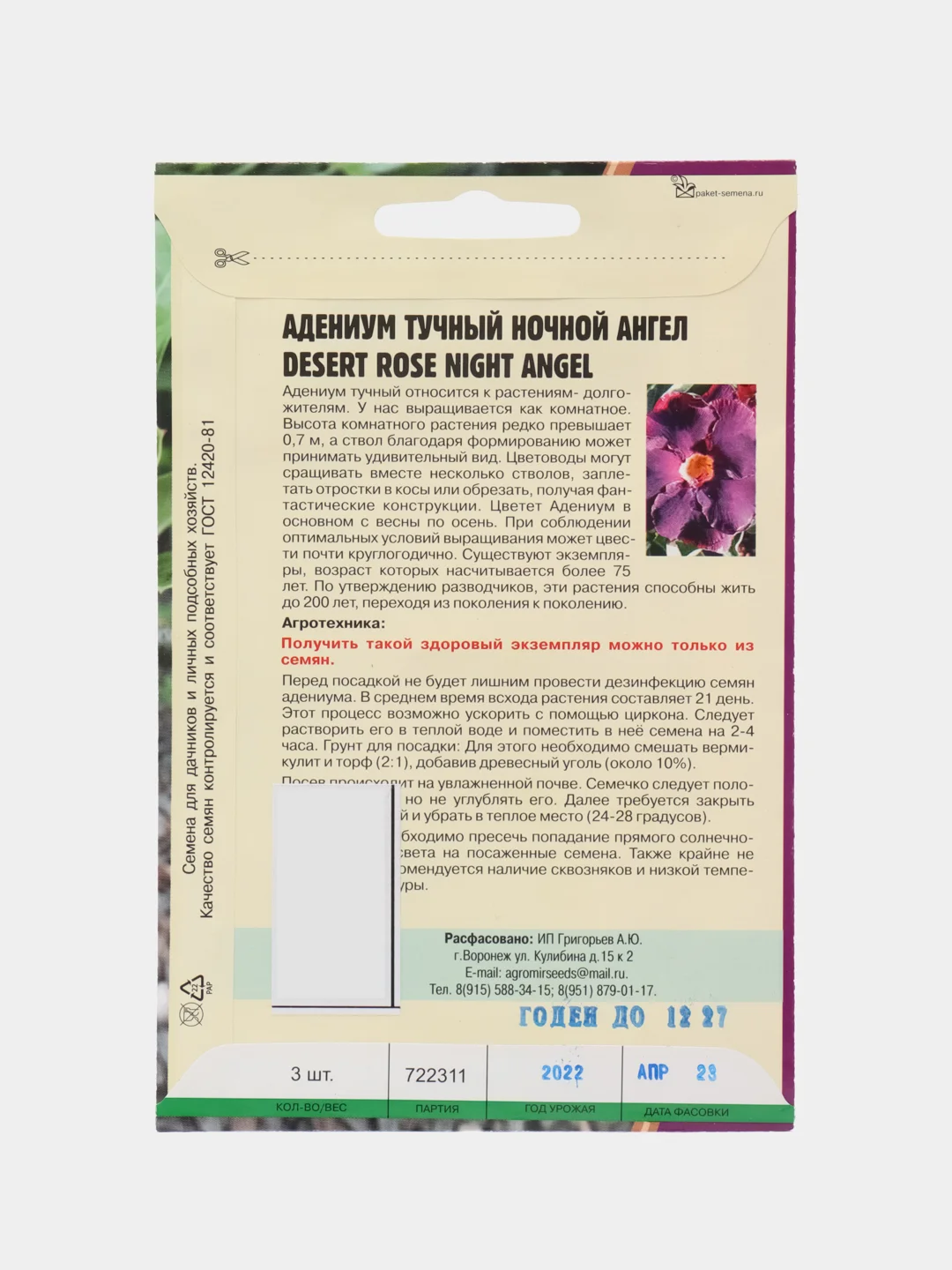 Семена цветов Адениум "Ночной ангел"
