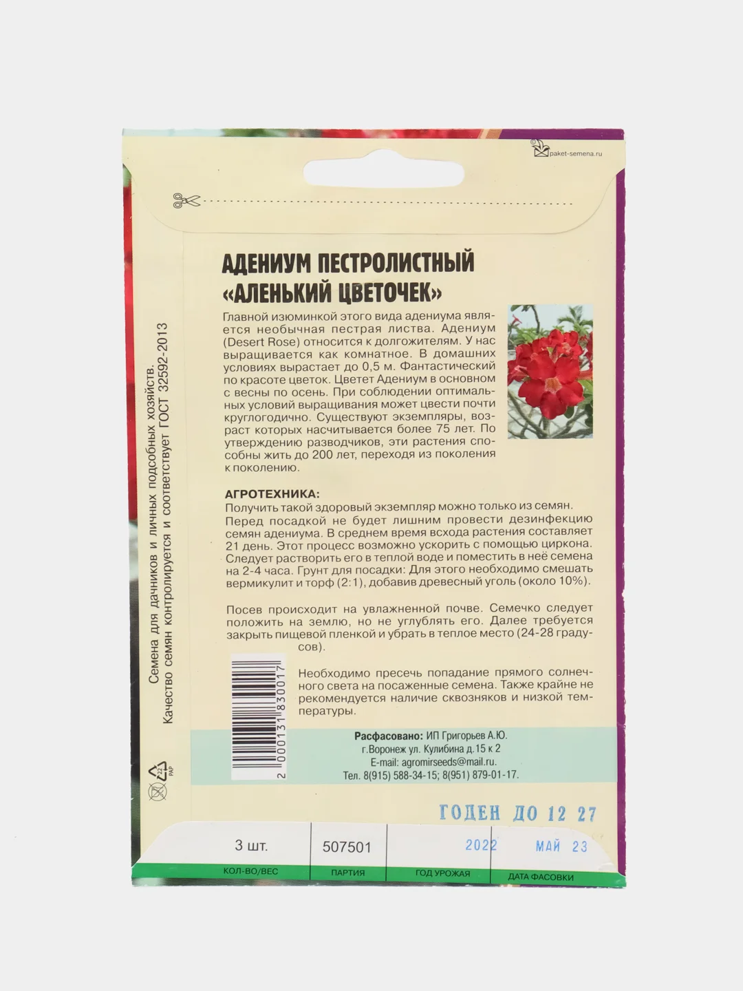 Семена цветов Адениум "Аленький цветочек"