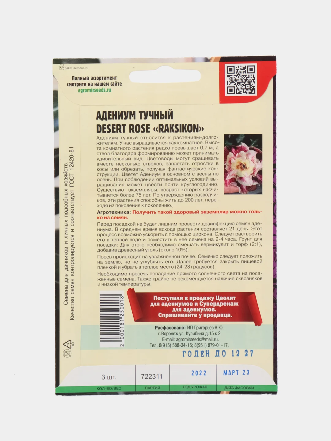 Семена цветов Адениум "Тучный Раксикон"