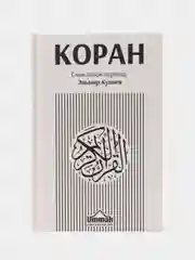 Книга "Коран. Смысловой перевод" желтая обложка, Умма