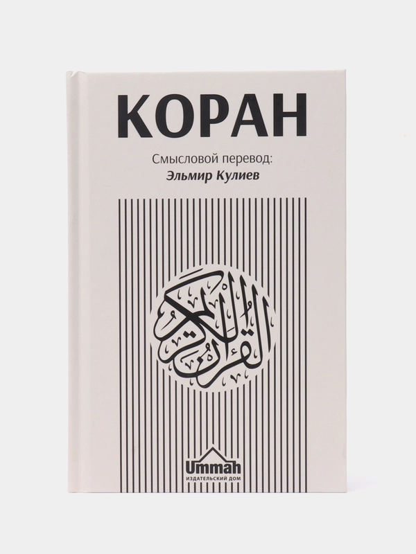 Книга "Коран. Смысловой перевод" желтая обложка, Умма