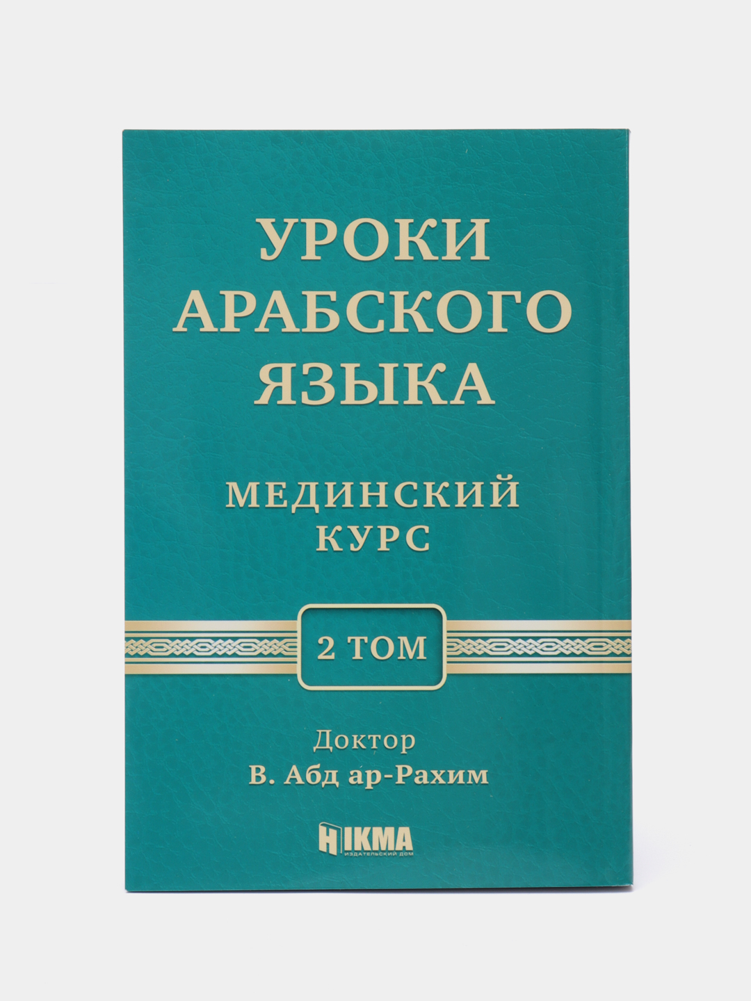 Мединский курс арабского 1 том. Книга уроки арабского языка. Мединский курс арабского языка. Мединский курс арабского языка 2 том. Уроки арабского языка 1 том.