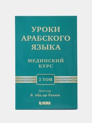 Книга "Мединский курс (2 том отдельно)" изд.Hikma