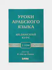 Книга "Мединский курс (2 том отдельно)" изд.Hikma