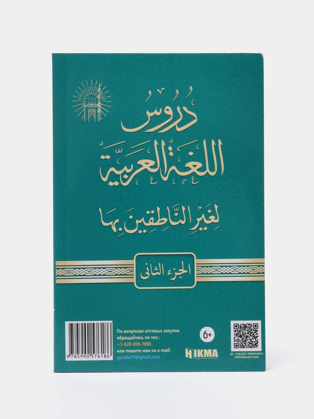 Книга "Мединский курс (2 том отдельно)" изд.Hikma
