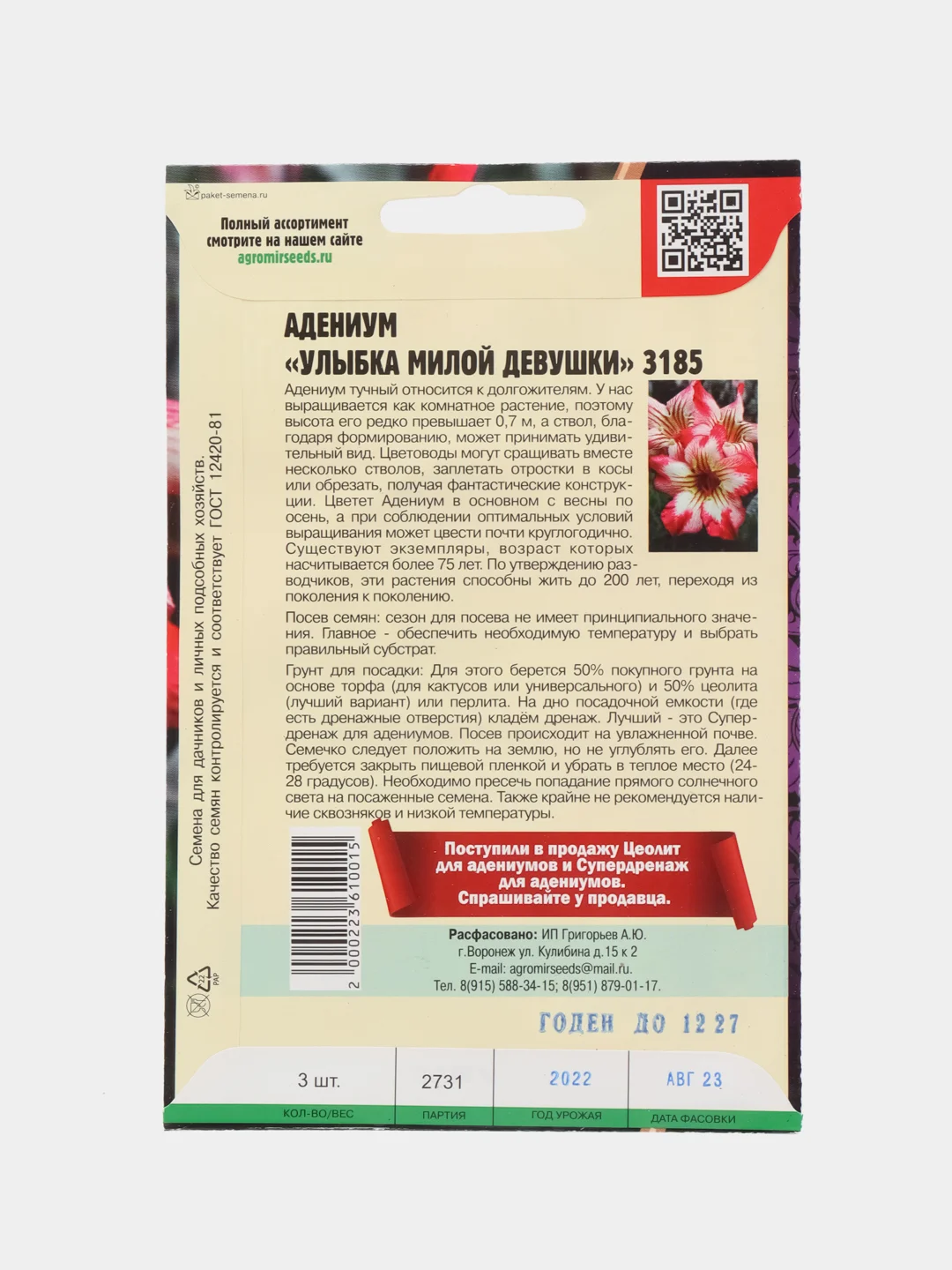Семена цветов Адениум "Улыбка милой девушки 3185"