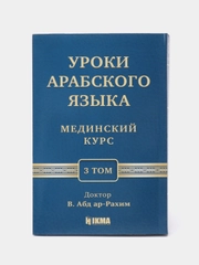 Книга "Мединский курс (3 том отдельно)", Hikma