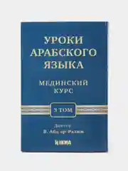 Книга "Мединский курс (3 том отдельно)", Hikma