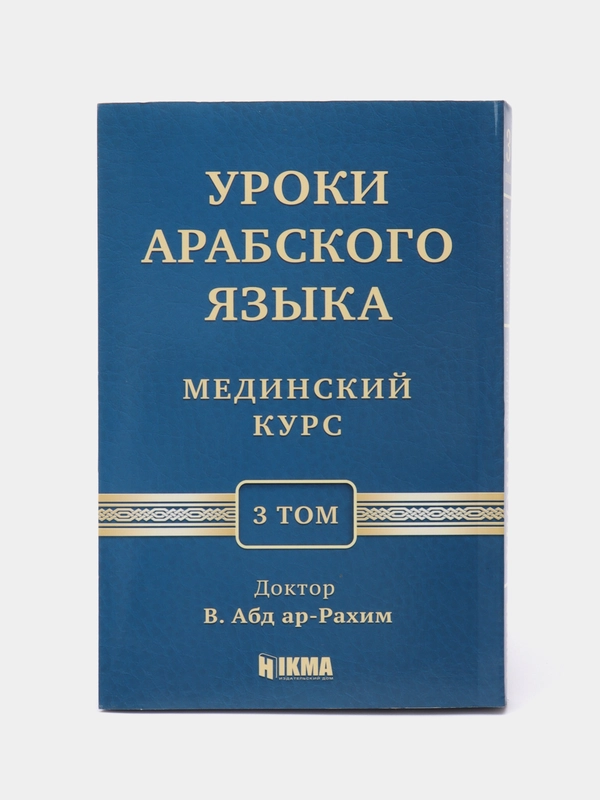 Книга "Мединский курс (3 том отдельно)", Hikma