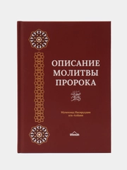 Книга "Описание молитвы пророка", Умма