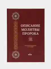 Книга "Описание молитвы пророка", Умма