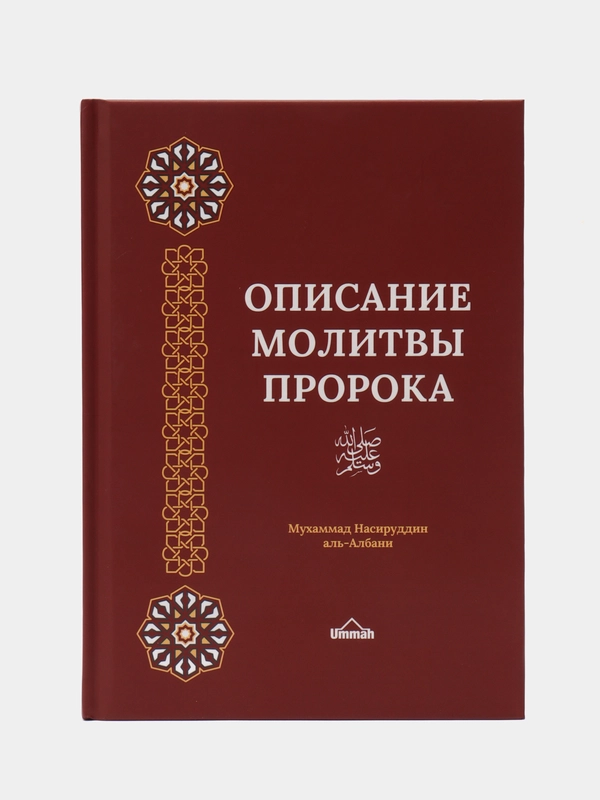 Книга "Описание молитвы пророка", Умма